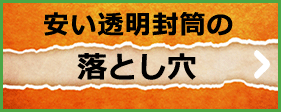 安い透明封筒の落とし穴