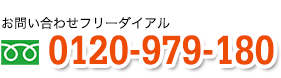 問い合わせ0120-979-180