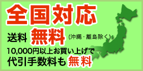 全国対応・送料無料