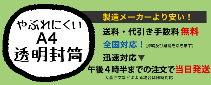 やぶれにくいA4透明封筒。製造メーカーより安い！送料無料、全国対応。