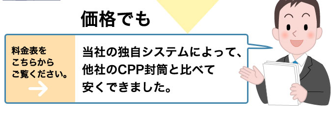 価格面でも安くできました