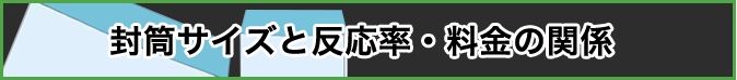 封筒サイズと反応率・料金の関係