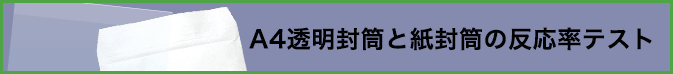 A4透明封筒と紙封筒の反応率テスト