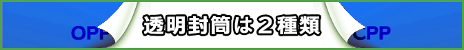 透明封筒は２種類