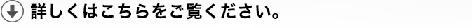 詳しくはこちらをご覧ください。