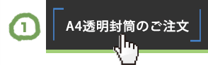 1・A4透明封筒のご注文ボタン