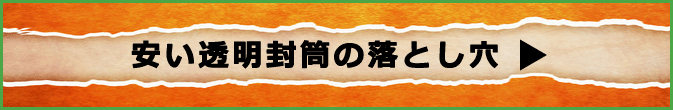 安い透明封筒の落とし穴